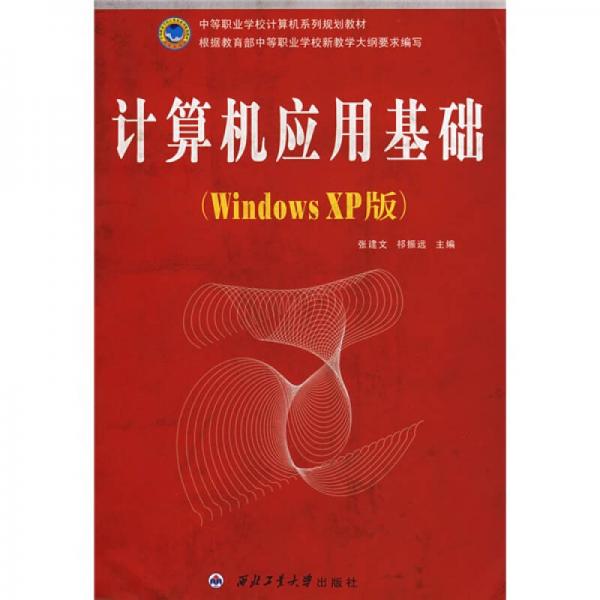 中等職業(yè)學(xué)校計(jì)算機(jī)系列規(guī)劃教材：計(jì)算機(jī)應(yīng)用基礎(chǔ)（Windows XP版）