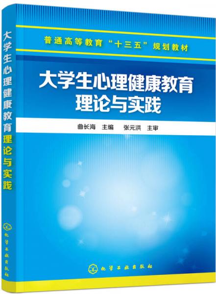 大学生心理健康教育理论与实践(曲长海)