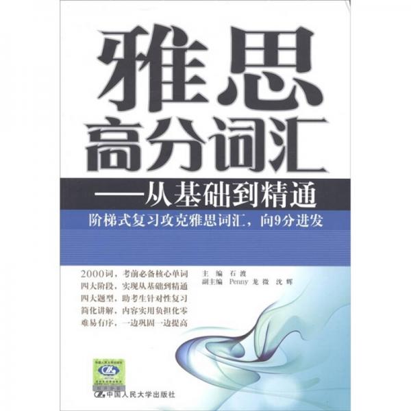 雅思高分詞匯：從基礎(chǔ)到精通