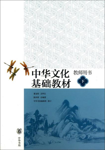 中华文化基础教材教师用书. 下