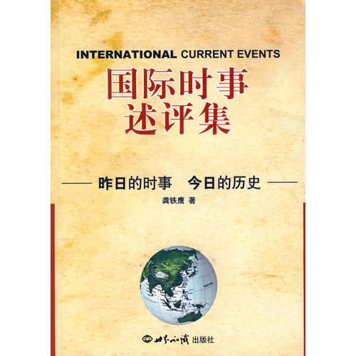 國際時事述評集：昨日的時事 今日的歷史