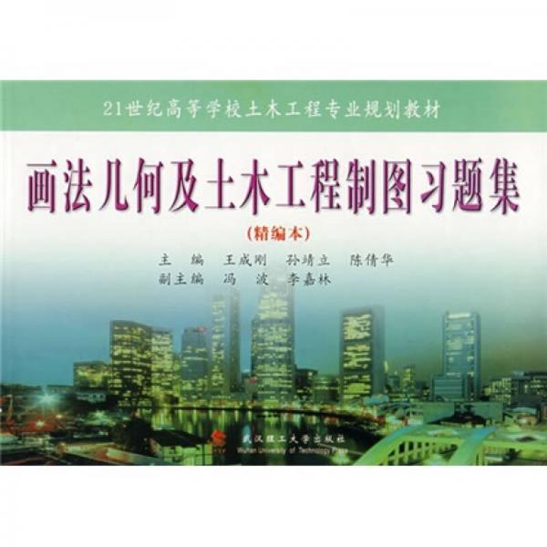 畫法幾何及土木工程制圖習(xí)題集