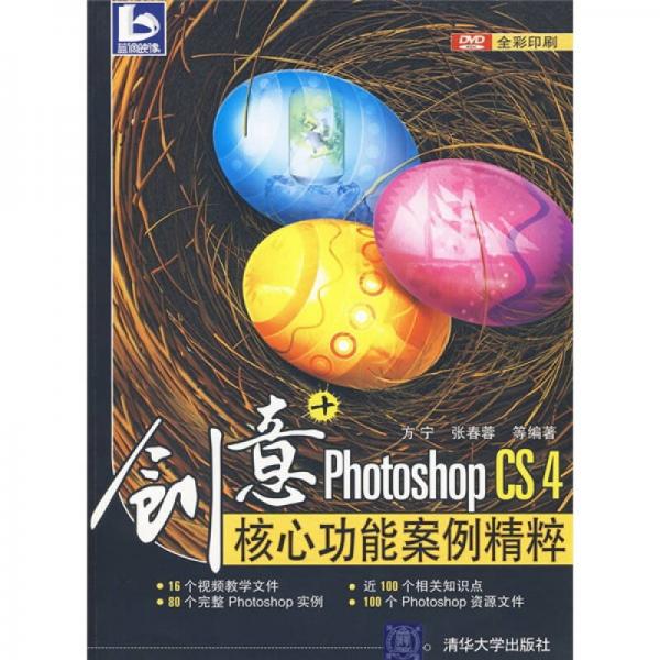 創(chuàng)意+：Photoshop CS4核心功能案例精粹