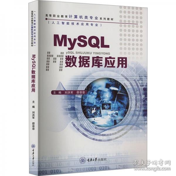 MySQL数据库应用