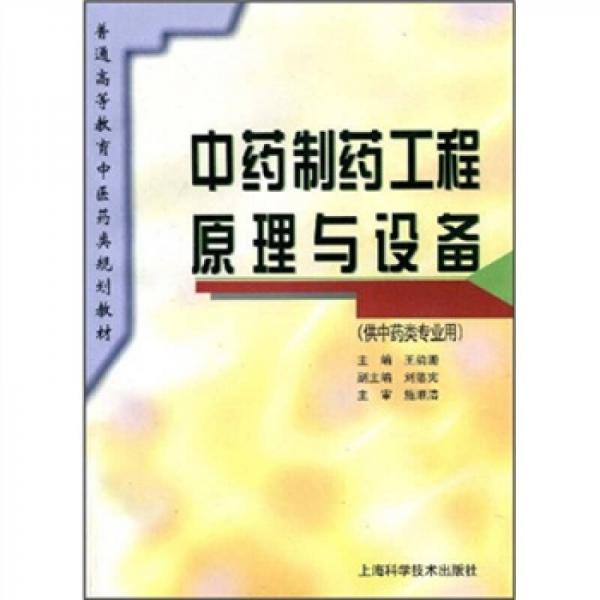 普通高等教育中醫(yī)藥類規(guī)劃教材：中藥制藥工程原理與設備（供中藥類專業(yè)用）
