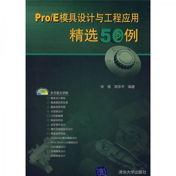 Pro/E模具設(shè)計(jì)與工程應(yīng)用精選50例