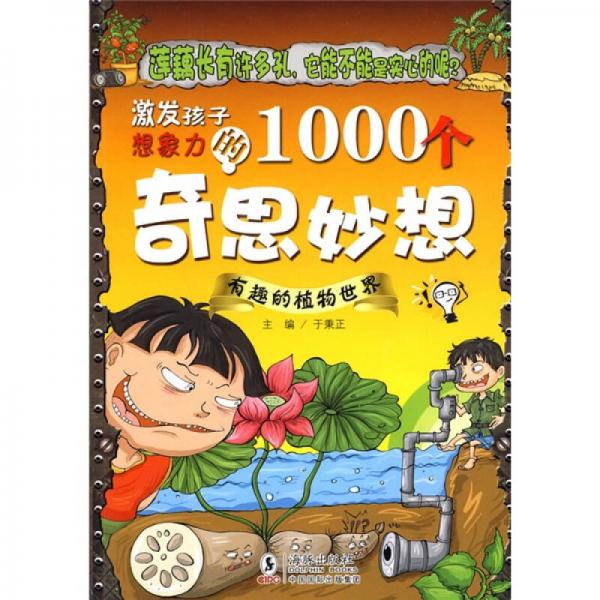 激发孩子想象力的1000个奇思妙想：有趣的植物世界