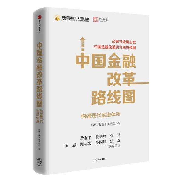 中国金融改革路线图:构建现代金融体系 径山报告课题组著 著