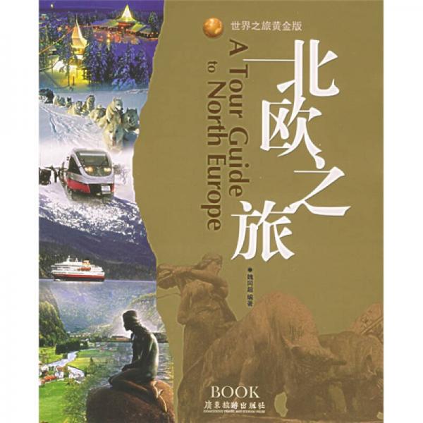 北歐之旅