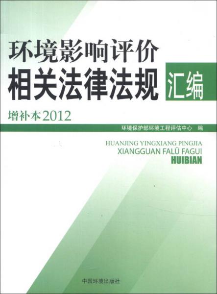 环境影响评价相关法律法规汇编（增补本2012）