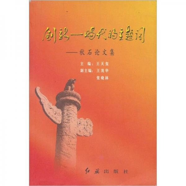 創(chuàng)新：時代的主題詞（秋石論文集）