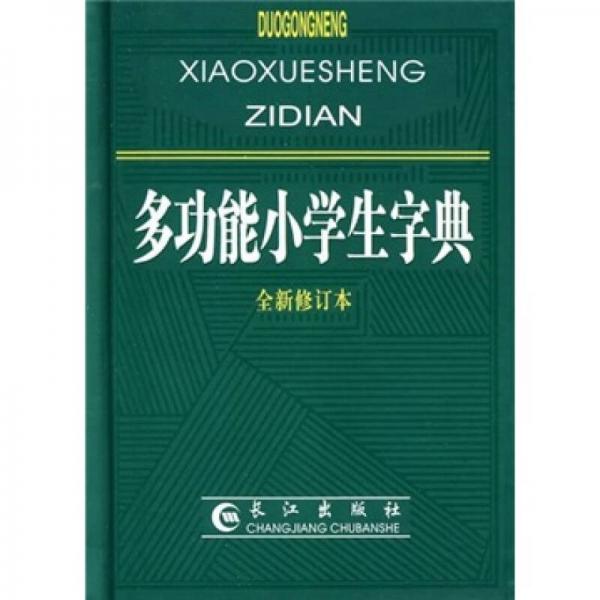 多功能小學(xué)生字典（全新修訂本）