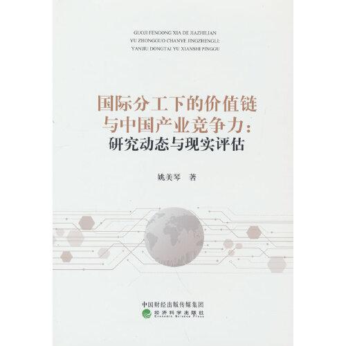 國際分工下的價值鏈與中國產(chǎn)業(yè)競爭力:研究動態(tài)與現(xiàn)實評估