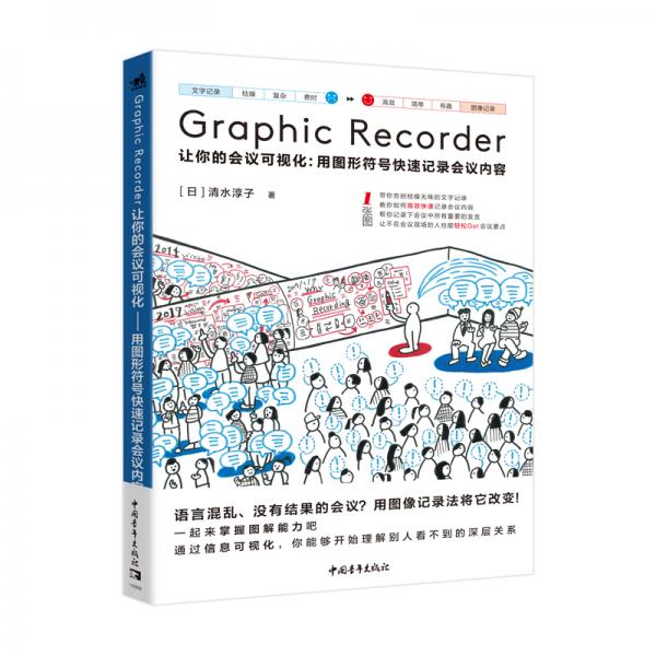 GraphicRecorder——让你的会议可视化：用图形符号快速记录会议内容