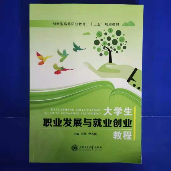 大學(xué)生職業(yè)發(fā)展與就業(yè)創(chuàng)業(yè)教程