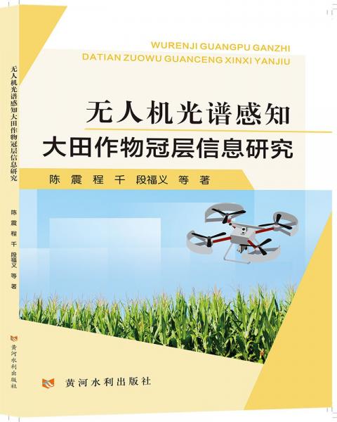 無人機光譜感知大田作物冠層信息研究