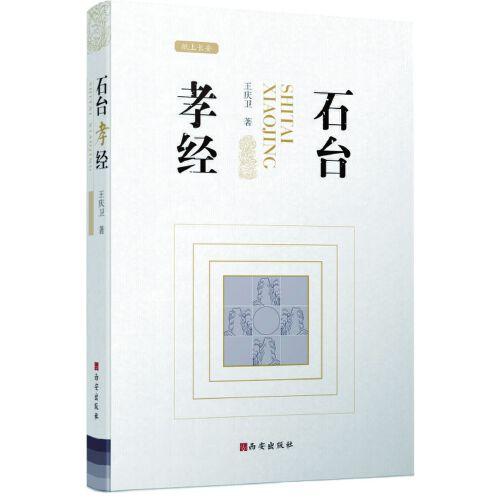 石台孝经