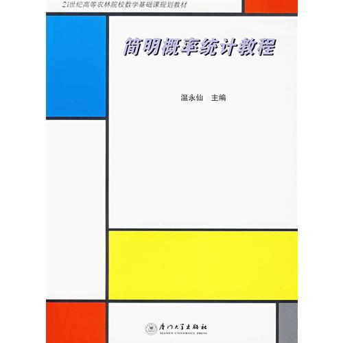 簡(jiǎn)明概率統(tǒng)計(jì)教程