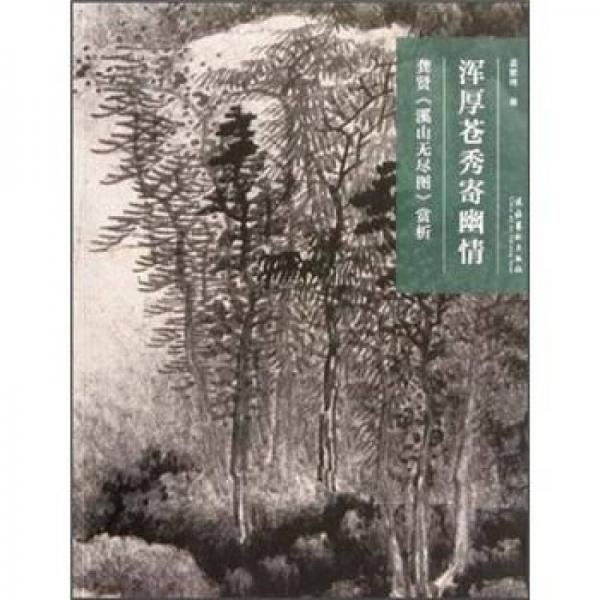名畫深讀·渾厚蒼秀寄幽情：龔賢《溪山無盡圖》賞析