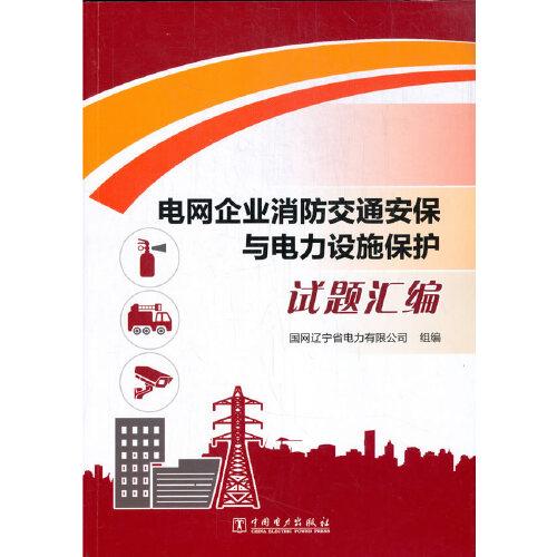 電網(wǎng)企業(yè)消防交通安保與電力設(shè)施保護(hù)試題匯編