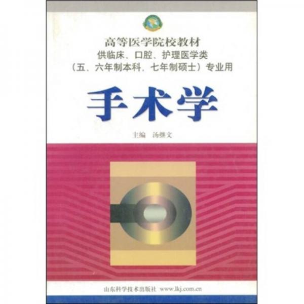 高等医学院校教材：手术学（供临床、口腔、护理医学类）（5、6年制本科·7年制硕士专业用）