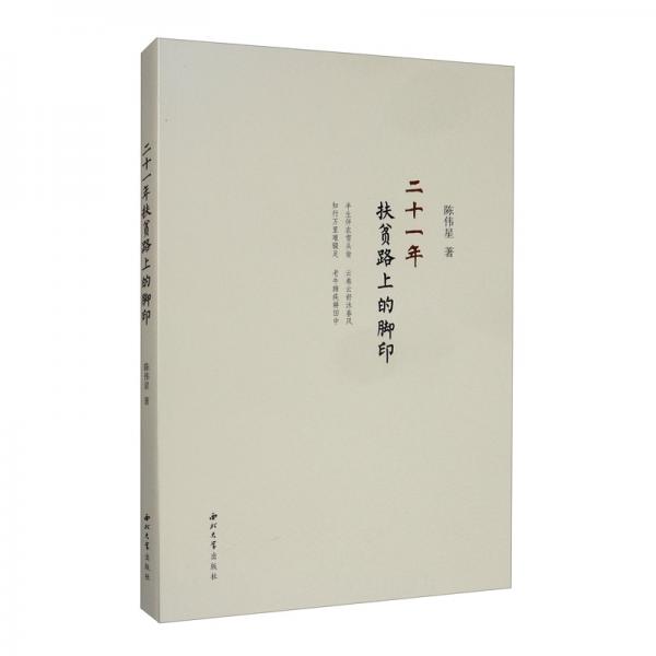 二十一年扶貧路上的腳印