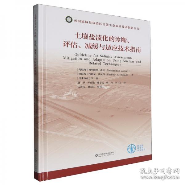 土壤鹽漬化的診斷、評(píng)估、減緩與適應(yīng)技術(shù)指南