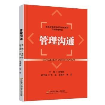 管理溝通