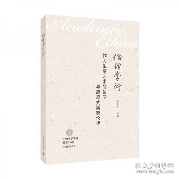 作為生活藝術(shù)的哲學(xué)與康德式美德倫理
