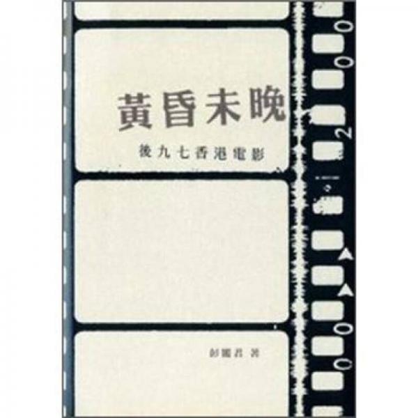 黃昏未晚