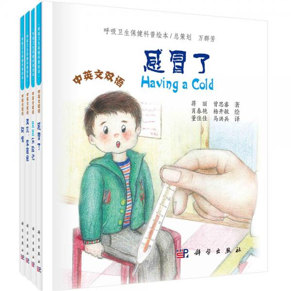 “呼吸衛(wèi)生保健”少兒系列科普繪本（全4冊(cè)）