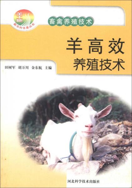 新农村书屋丛书：羊高效养殖技术