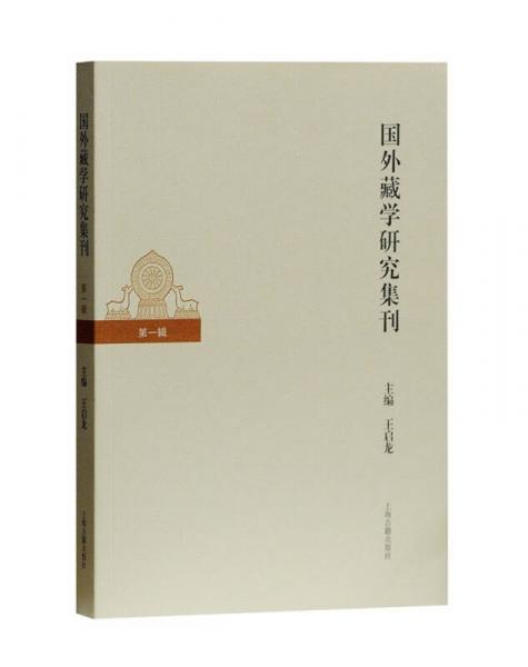 國外藏學(xué)研究（第一輯）