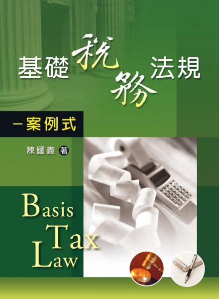 基礎(chǔ)稅務(wù)法規(guī)：案例式