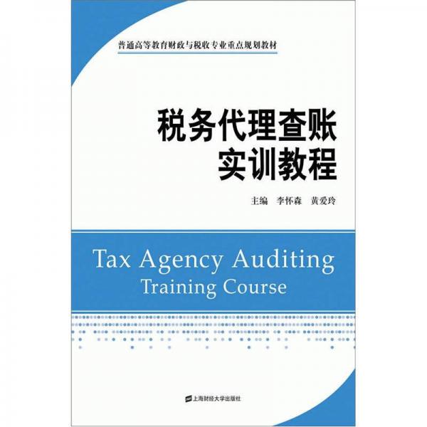 普通高等教育財(cái)政與稅收專業(yè)重點(diǎn)規(guī)劃教材：稅務(wù)代理查賬實(shí)訓(xùn)教程