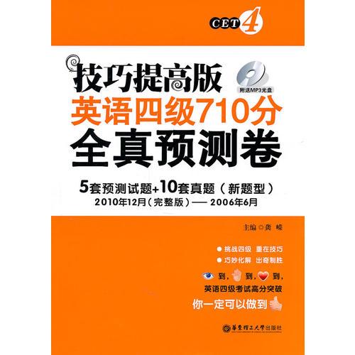 技巧提高版·英语四级710分全真预测卷