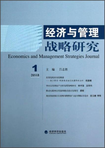 經(jīng)濟與管理戰(zhàn)略研究（2013年第1期）