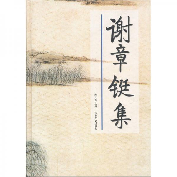 謝章鋌集