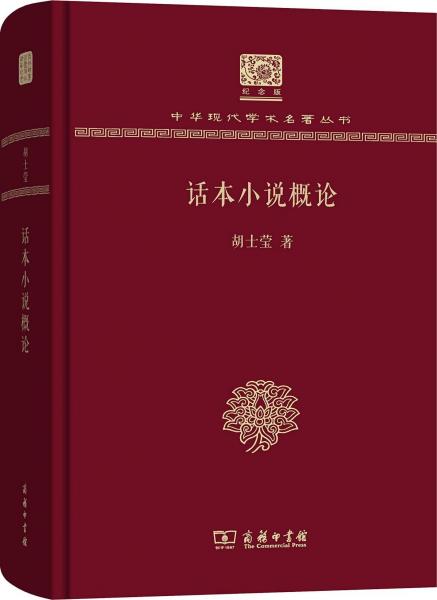 話本小說概論 