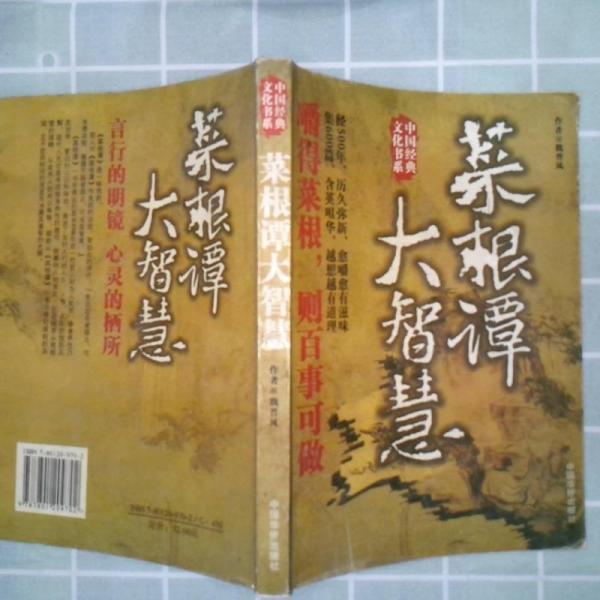菜根譚大智慧