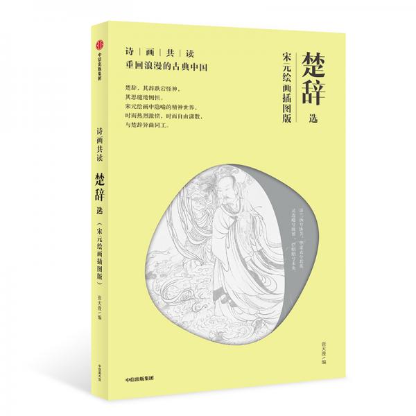 詩畫共讀：楚辭選宋元繪畫插圖版