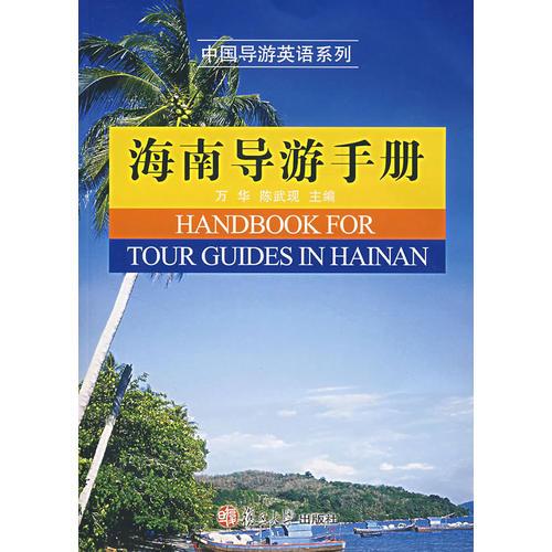 海南導(dǎo)游手冊