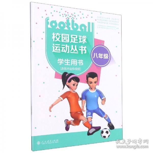 校園足球運(yùn)動(dòng)叢書(shū)學(xué)生用書(shū)八年級(jí)