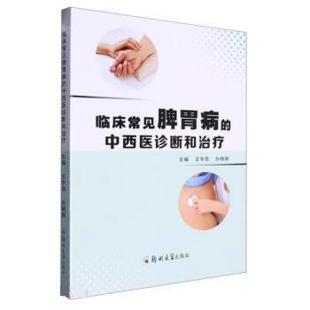 臨床常見(jiàn)脾胃病的中西醫(yī)診斷和治療