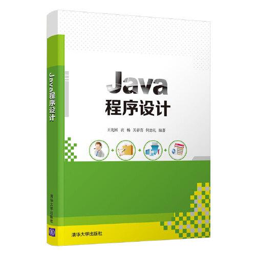 Java程序设计