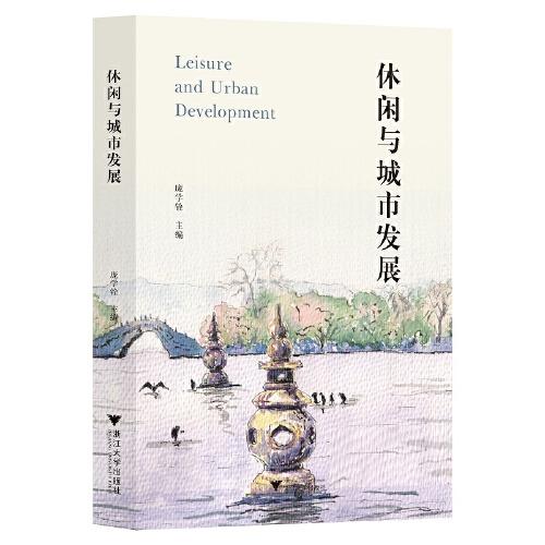 休閑與城市發(fā)展