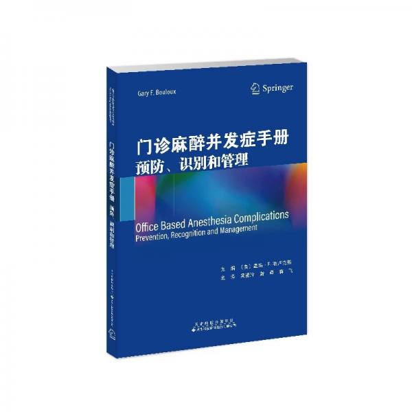 門(mén)診麻醉并發(fā)癥手冊(cè) 預(yù)防、識(shí)別和管理 (美)蓋瑞·F.布盧克斯 編 吳愛(ài)玲,黃輝,蔣飛 譯