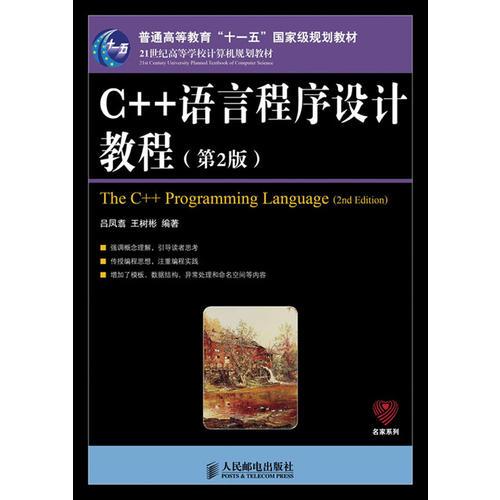 C++语言程序设计教程(第2版)(普通高等教育“十一五”国家级规划教材)