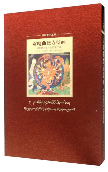 贡嘎曲德寺壁画 藏传佛教美术史的里程碑