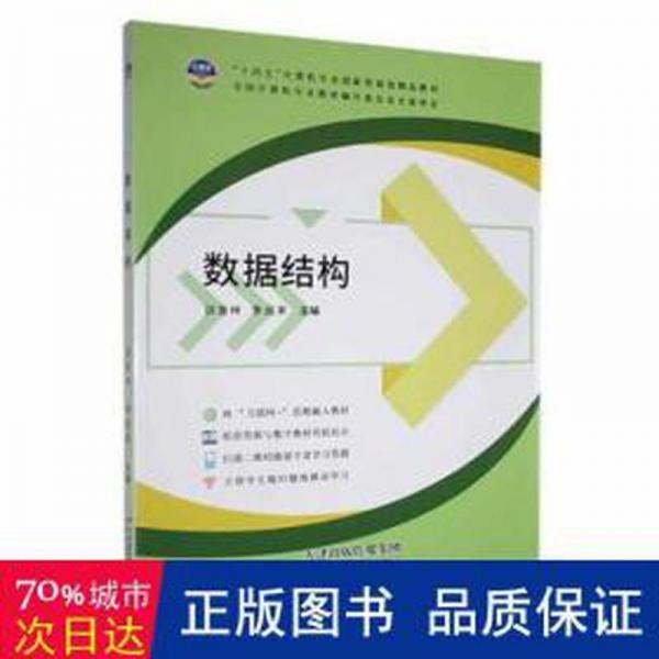 數(shù)據(jù)結(jié)構(gòu) 邱發(fā)林 李運(yùn)來(lái)主編 天津科學(xué)技術(shù)出版社 9787574202139